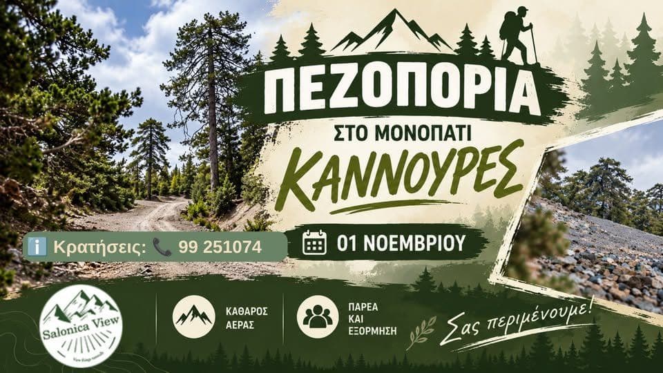 Πεζοπορία στο Μονοπάτι Καννούρες στην Κακοπετριά