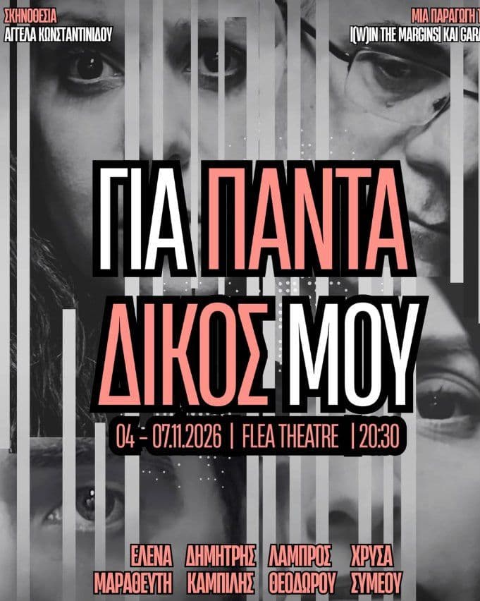Για Πάντα Δικός Μου στη Λευκωσία (06/11)