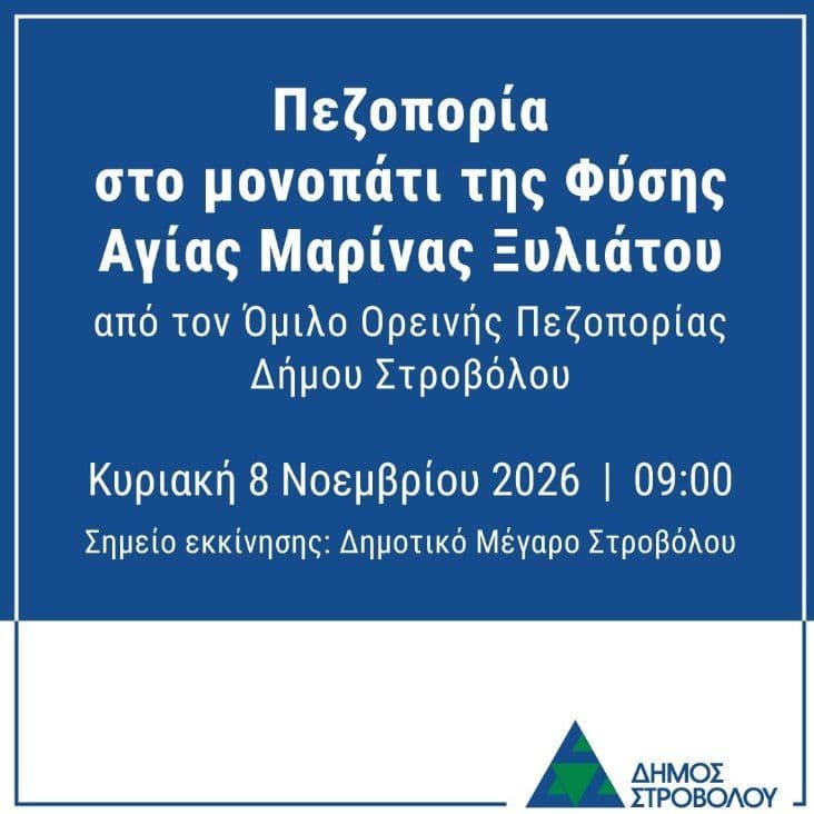 Πεζοπορία στο Μονοπάτι της Φύσης Αγίας Μαρίνας Ξυλιάτου