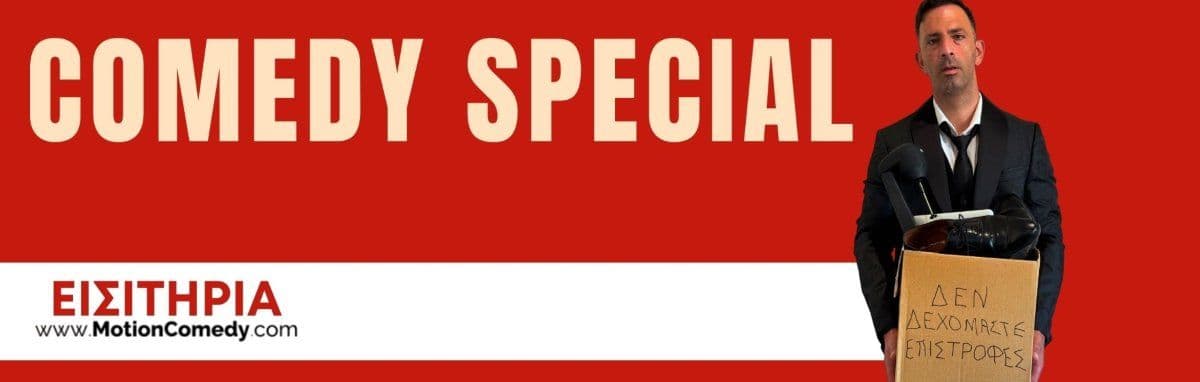«Δεν Δεχόμαστε Επιστροφές»: Stand-up Show στη Λευκωσία
