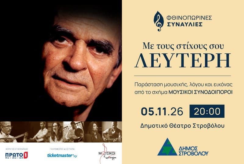ΜΕ ΤΟΥΣ ΣΤΙΧΟΥΣ ΣΟΥ ΛΕΥΤΕΡΗ
